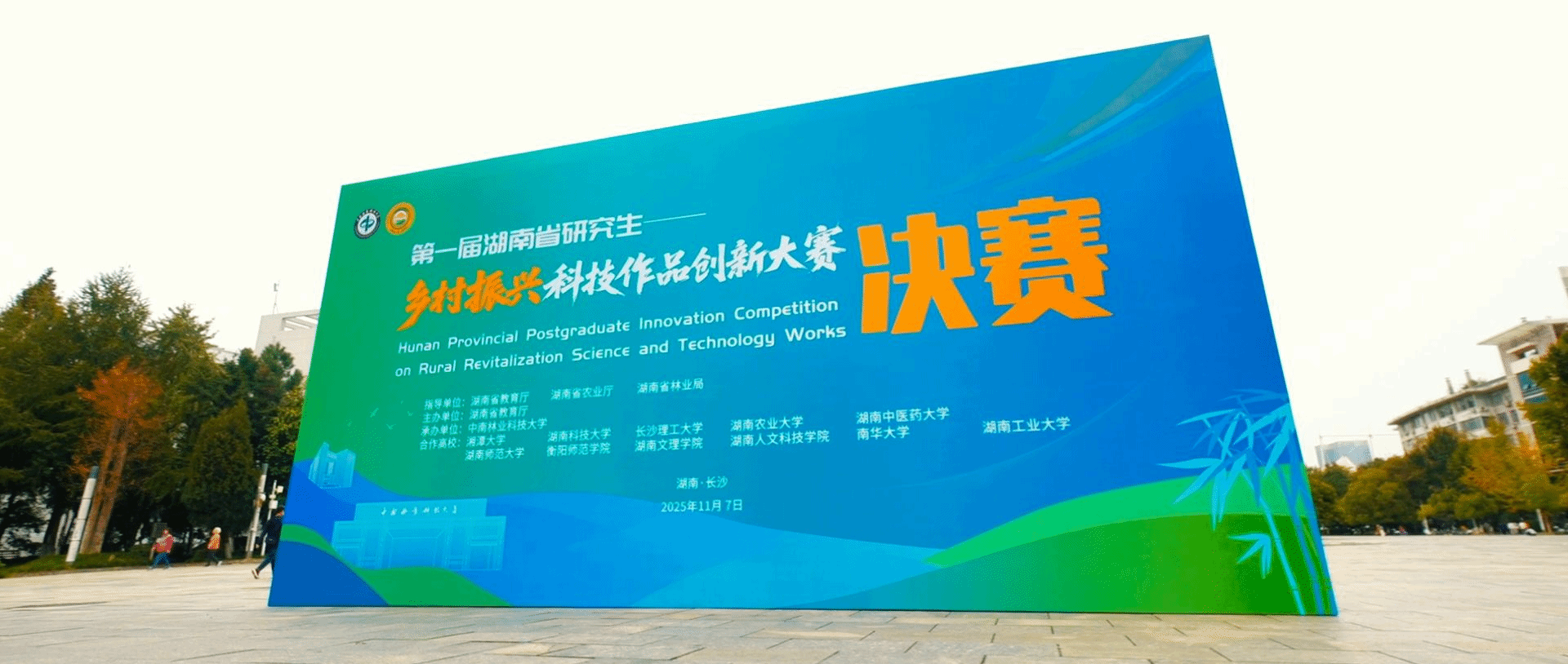 《竞·放》： 第一届湖南省研究生乡村振兴科技作品创新大赛回顾